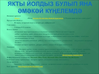 Название проекта:
                  Якты йолдыз булып яна ?м?к?й к??елемд?” (“Родной край-звезда в моей душе”)
Предметная область:
                  История, татарский язык и литература, информатика
Участники:
                  Ученики 8-11 классов
Цели и