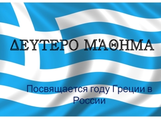 Δευτερο μάθημα. Посвящается году Греции в России