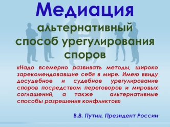 Медиация - альтернативный способ урегулирования споров