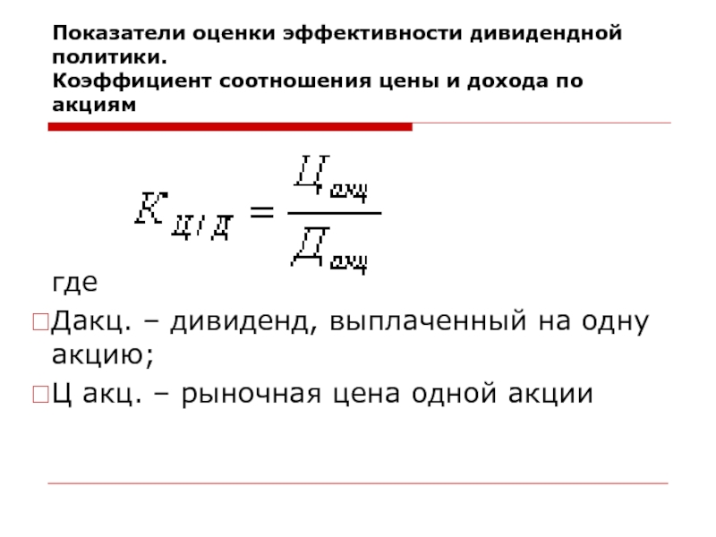 Показатель соотношения