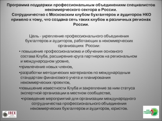 Программа поддержки профессиональным объединениям специалистов некоммерческого сектора в России.  Сотрудничество с Московским клубом бухгалтеров и аудиторов НКО привело к тому, что создана сеть таких клубов в различных регионах России.