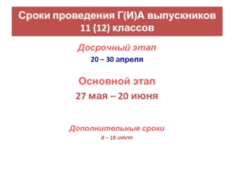 Выпускники прошлых лет, получившие справку об обучении в общеобразовательном учреждении Досрочный этап 20 – 30 апреля Основной этап 27 мая – 20 июня Дополнительные.