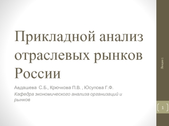 Прикладной анализ отраслевых рынков России