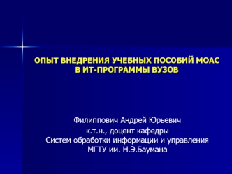 ОПЫТ ВНЕДРЕНИЯ УЧЕБНЫХ ПОСОБИЙ MOAC В ИТ-ПРОГРАММЫ ВУЗОВ