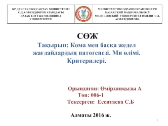 Кома мен басқа жедел жағдайлардың патогенезі. Ми өлімі. Критерилері