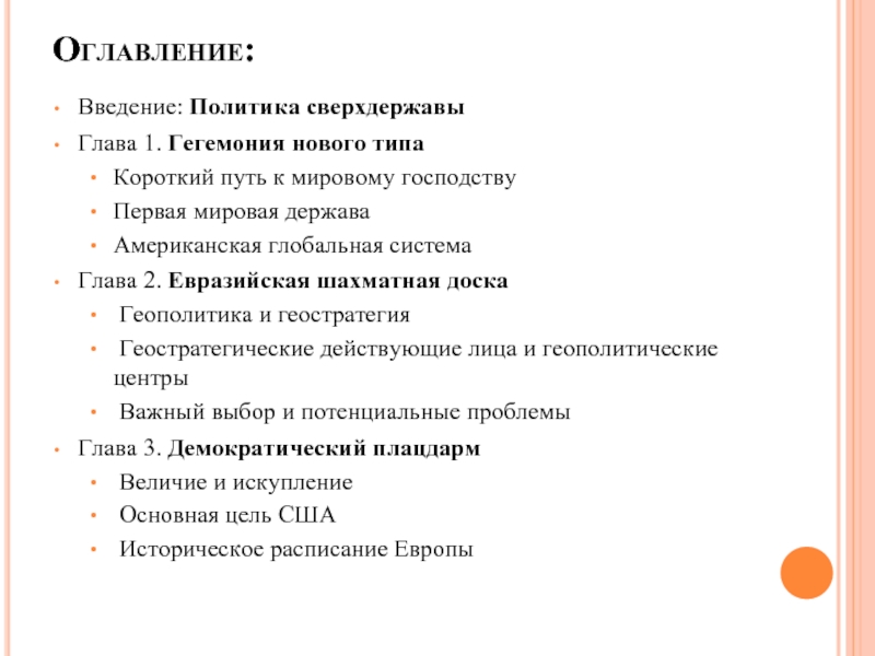 Введение в политику. Политика Введение. Оглавление Бжезинский Великая. Оглавление Бжезинский.