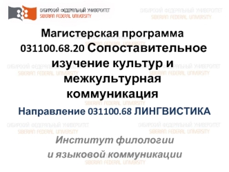 Магистерская программа  031100.68.20 Сопоставительное изучение культур и межкультурная коммуникация