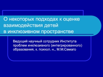 О некоторых подходах к оценке взаимодействия детей в инклюзивном пространстве