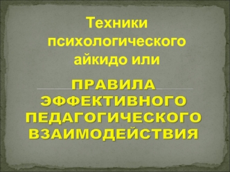 Техники психологического айкидо или