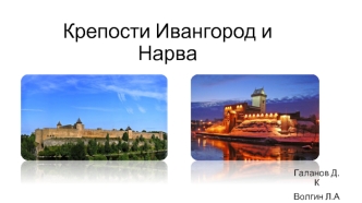 Крепости Ивангород и Нарва
