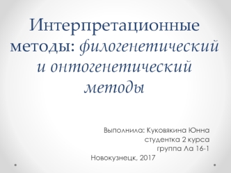 Филогенетический и онтогенетический методы развития психики живых существ