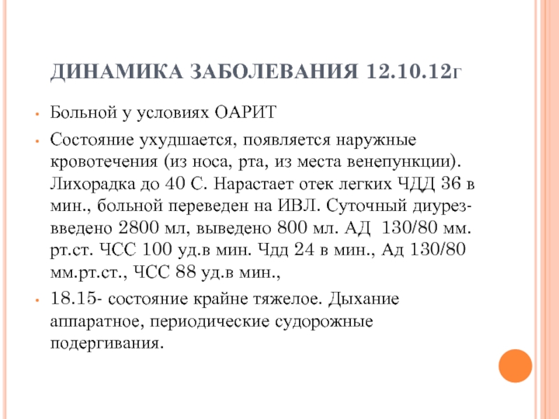 B12 болезни. ЧДД при отеке легких. Динамика заболевания. Форма 12 заболеваемость.