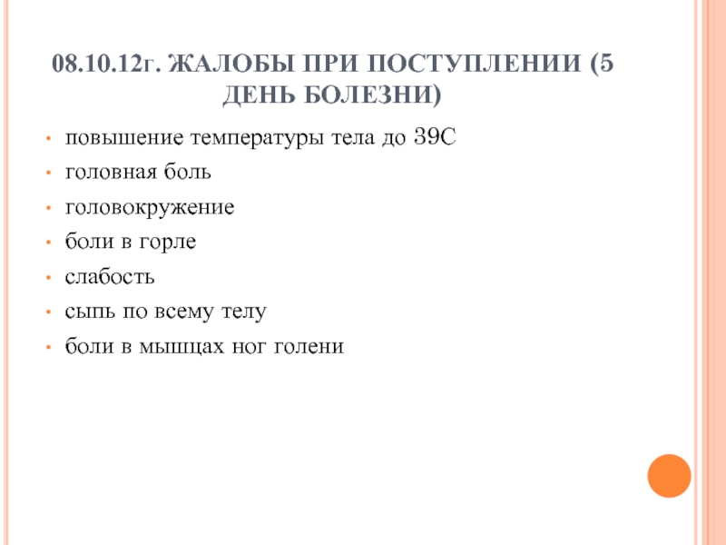 5 день заболевания. Жалобы при повышении температуры. Жалобы при тела. Жалобы при истерионеврозе. Жалобы при 12 ПК.