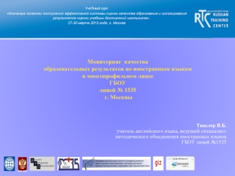 Мониторинг  качестваобразовательных результатов по иностранным языкам 
в многопрофильном лицееГБОУ лицей № 1535 г. Москвы