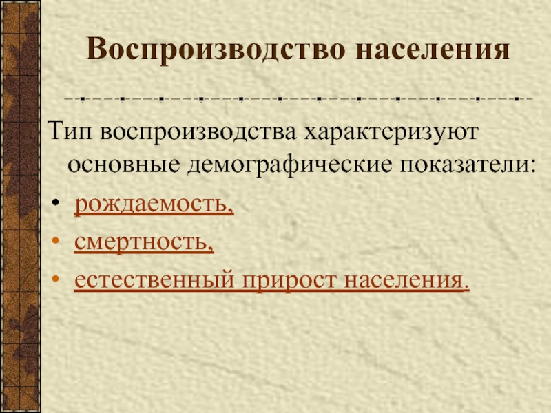 Виды населения. Воспроизводство населения в Московской области. Чем по мнению автора характеризуется воспроизводство населения.