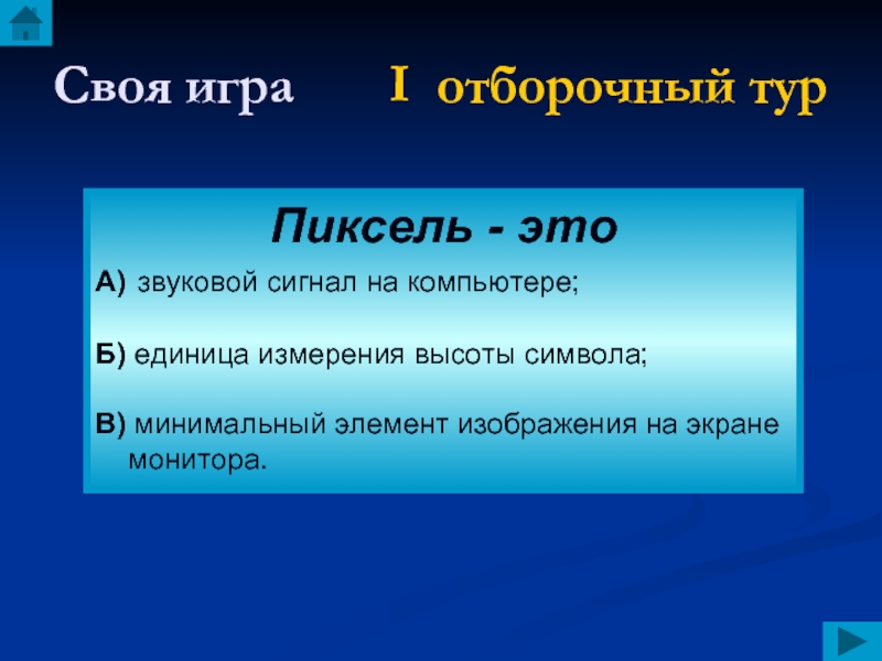 Б единица. Своя игра 1 тур. Минимальный элементы изложения на экране монитора.