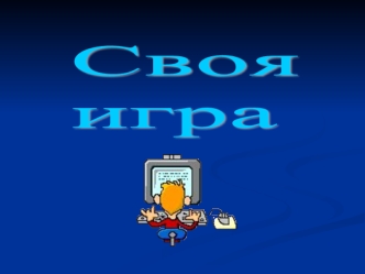 Своя
игра