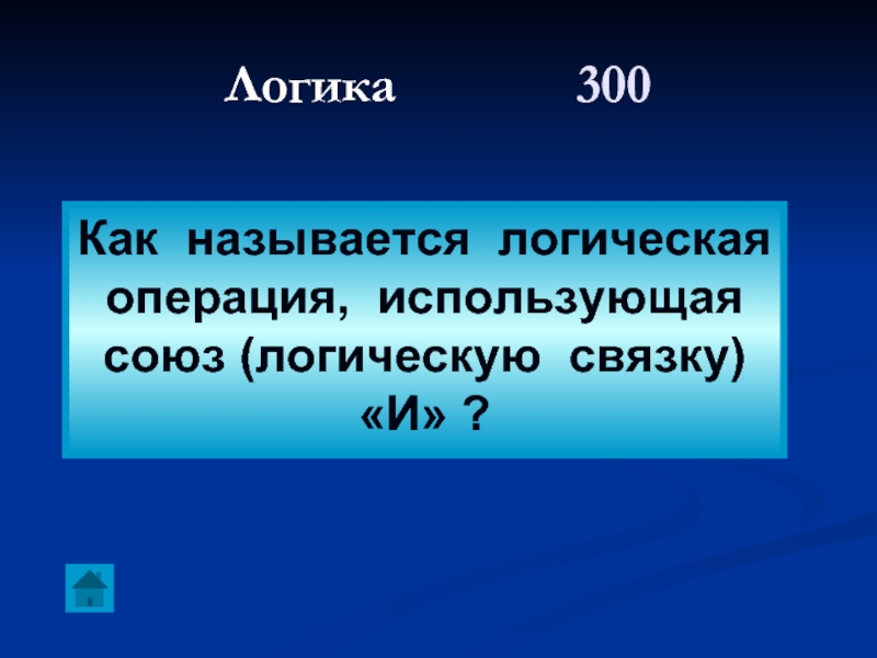 Используя союз. Логика название.