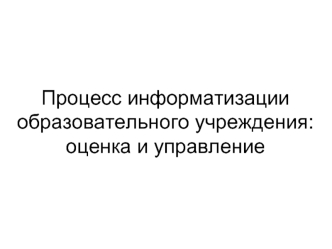 Процесс информатизации образовательного учреждения: оценка и управление