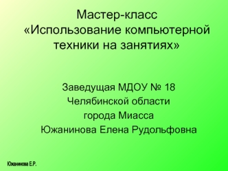 Мастер-классИспользование компьютерной техники на занятиях