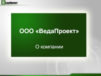 ООО ВедаПроект