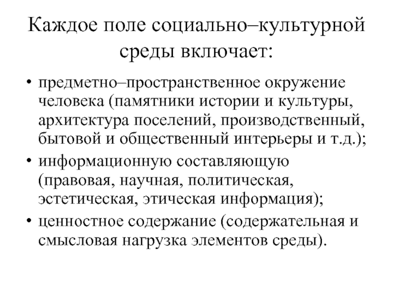 Субъективные характеристики. Культурная среда человека. Культурная среда включает. Социальное поле. Соц поле.