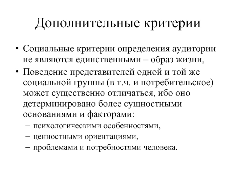 Дополнительная жизнь. Критерии социальной рекламы. Субъективные характеристики аудитории. Критерии и определения жизни. Социальные критерии картинки.