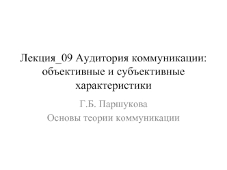 Лекция_09 Аудитория коммуникации: объективные и субъективные характеристики