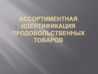 Ассортиментная идентификация продовольственных товаров