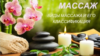 Массаж. Виды массажа и его классификация