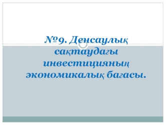 Денсаулық сақтаудағы инвестицияның экономикалық бағасы