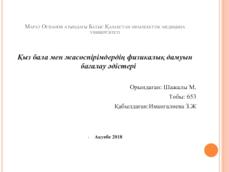 Қыз бала мен жасөспірімдердің физикалық дамуын бағалау әдістері