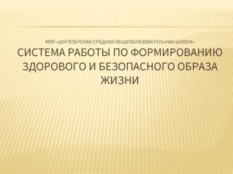 Моу Шугозерская средняя общеобразовательная школаСистема работы по формированию здорового и безопасного образа жизни