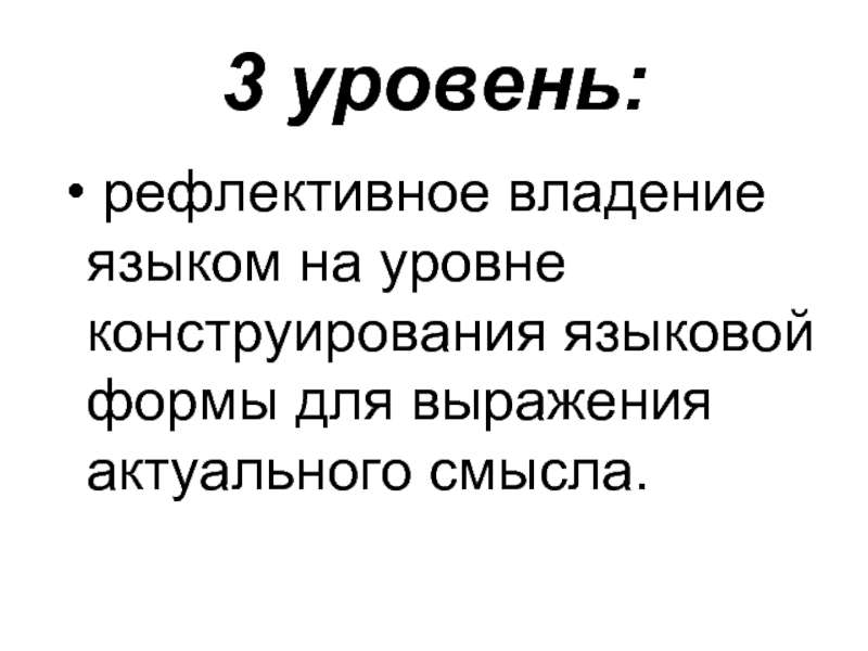 Уровень смыслов. Рефлективное сознание. Рефлективное множество. Рефлективный традиционализм. Рефлективное поведение это.