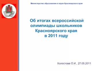 Об итогах всероссийской олимпиады школьников  Красноярского края в 2011 году