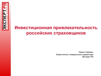 Инвестиционная привлекательность российских страховщиков