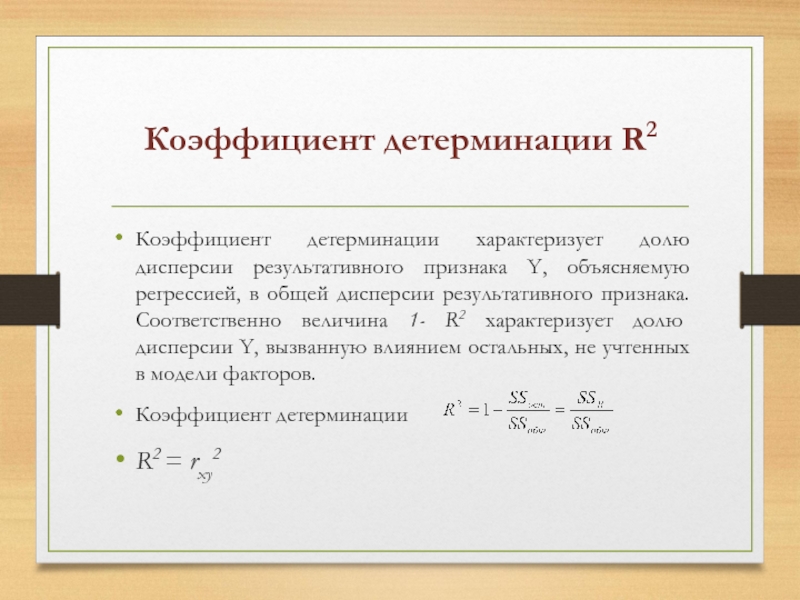 Детерминация в регрессии. R-квадрат коэффициент детерминации. Коэффициент детерминации r2. Коэффициент детерминации общая дисперсия. Линейный коэффициент детерминации.