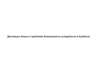 Дегазация Земли и проблема безопасности угледобычи в Кузбассе