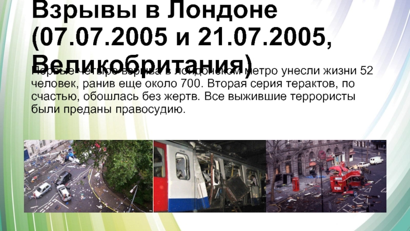 1 июля 2005. 7 Июля 2005 года в Лондоне теракт. Теракт в лондонском метро 2005.