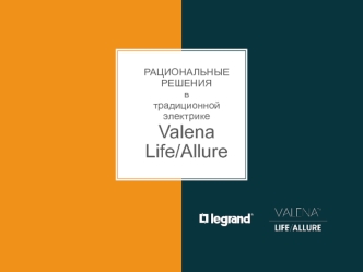 Валена лайф. Рациональные решения