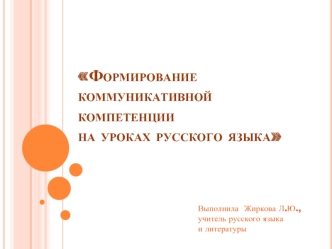 Формирование      коммуникативной                    компетенции        на уроках русского языка