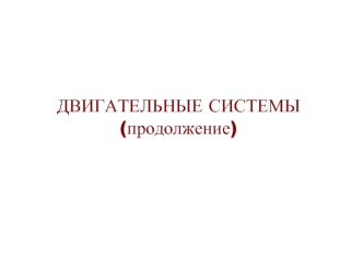 Двигательные системы. Ствол головного мозга. Двигательные функции: организация позных движений, движения глаз