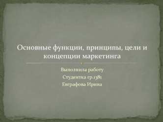 Основные функции, принципы, цели и концепции маркетинга