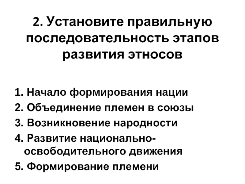 Андропов происхождение национальность. Правильная последовательность этапов развития этноса. Этапы создания нации.