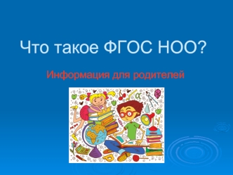 Что такое ФГОС НОО?