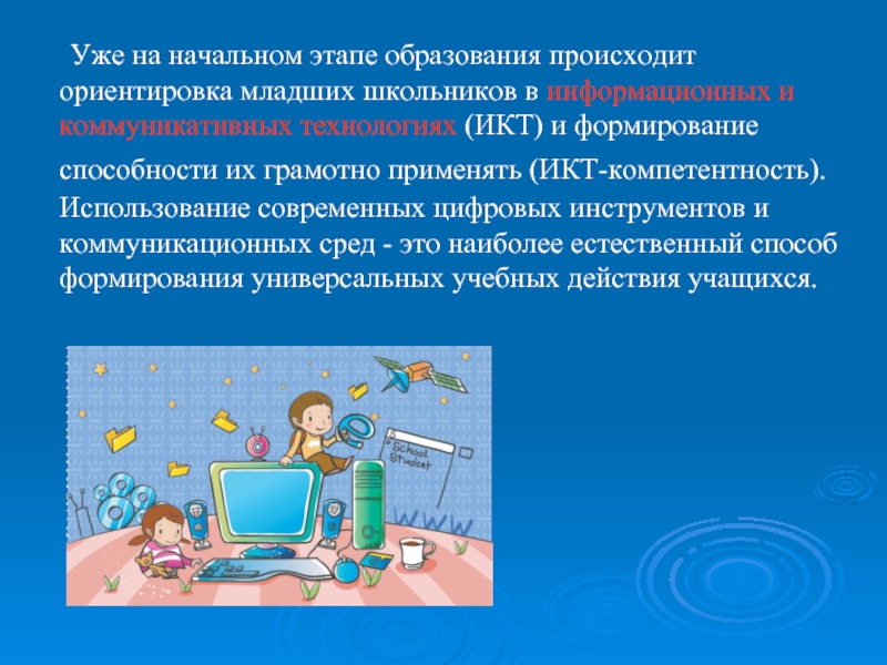 На начальном этапе обучения. Начальный этап обучения. ИКТ технологии в НОО. Информационные технологии развития способностей младших школьников. На первом этапе обучения осуществляется.