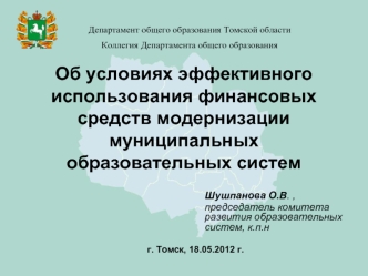 Об условиях эффективного использования финансовых  средств модернизации  муниципальных образовательных систем