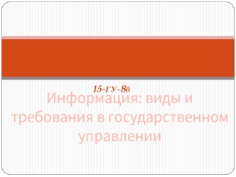 Информация: виды и требования в государственном управлении