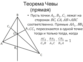 Теорема Чевы(прямая)