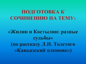 Подготовка к сочинению на тему: Жилин и Костылин: разные судьбы (по рассказу Л.Н. Толстого Кавказский пленник)